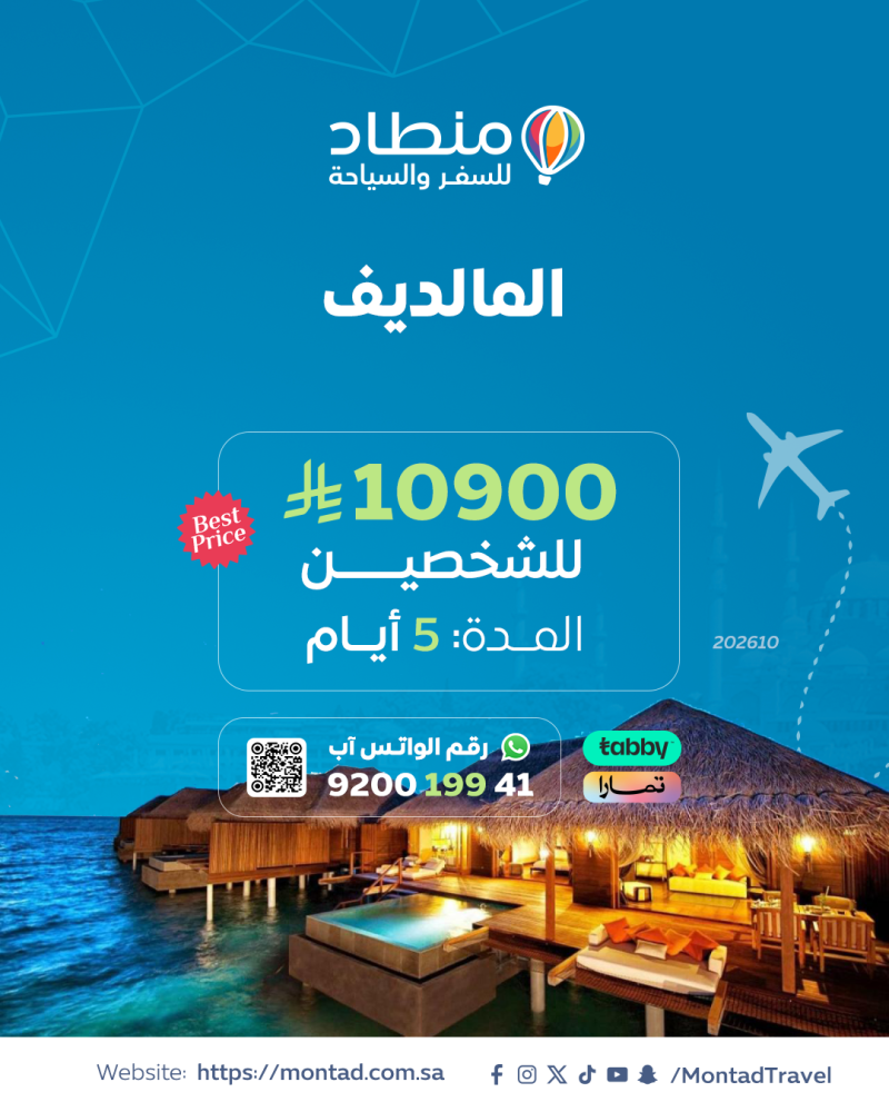 برنامج سياحي إلى المالديف لمدة 4 أيام ب 10900 ريال فقط