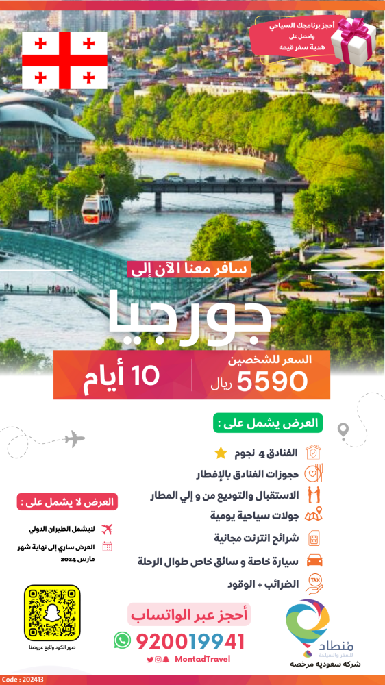 برنامج سياحي إلى جورجيا لمدة 10 أيام ب 5590 ريال فقط