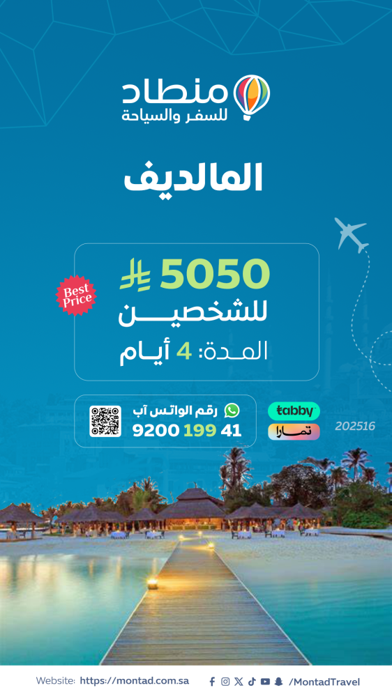 برنامج سياحي إلى المالديف لمدة 4 أيام ب 5050 ريال فقط