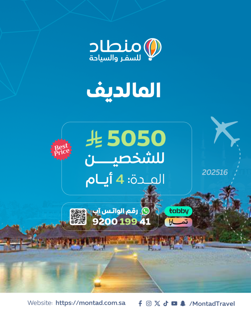 برنامج سياحي إلى المالديف لمدة 4 أيام ب 5050 ريال فقط