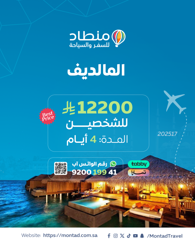 برنامج سياحي إلى المالديف لمدة 4 أيام ب 12200 ريال فقط