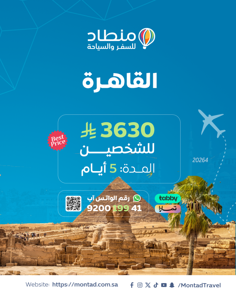 برنامج سياحي إلى القاهرة لمدة 5 أيام ب 3630 ريال فقط