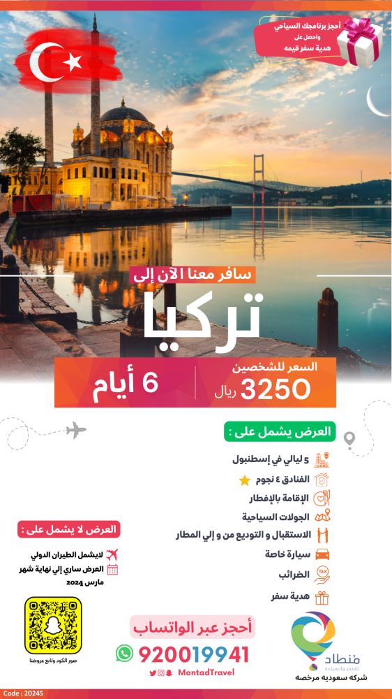 برنامج سياحي إلى تركيا لمدة 6 أيام ب 3250 ريال فقط