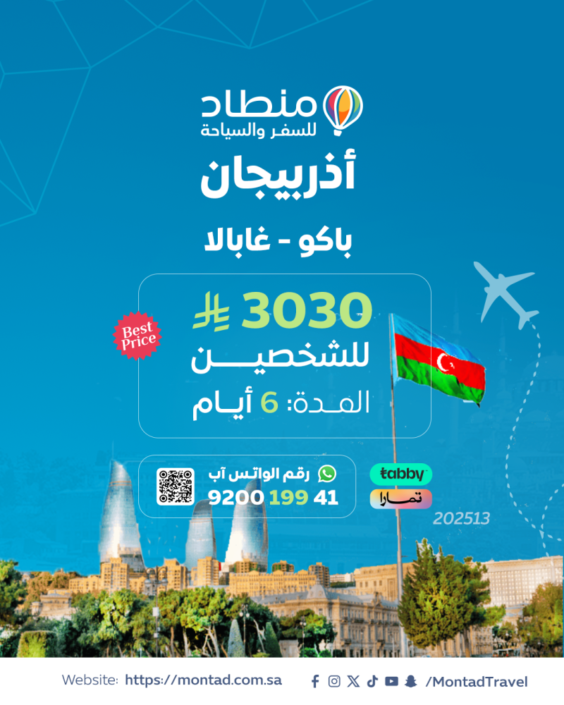برنامج سياحي إلى أذربيجان لمدة 6 أيام ب 3030 ريال فقط