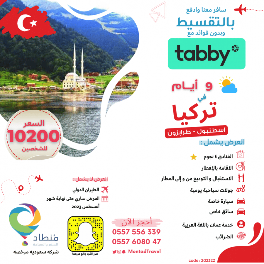 برنامج سياحي في اسطنبول وطرابزون لمدة 9 ايام لشخصين