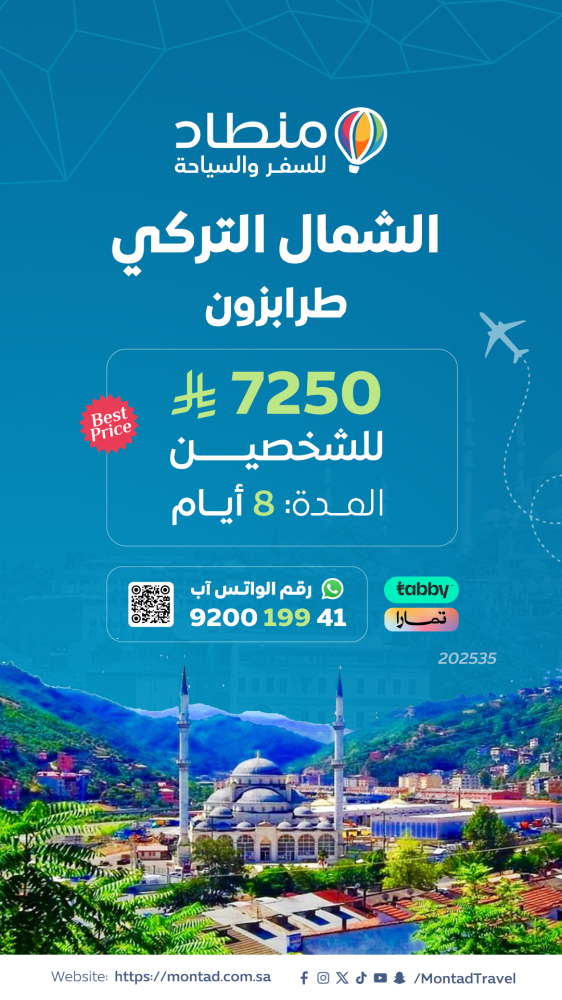 برنامج سياحي إلى الشمال التركي لمدة 8 أيام ب 7250 ريال فقط