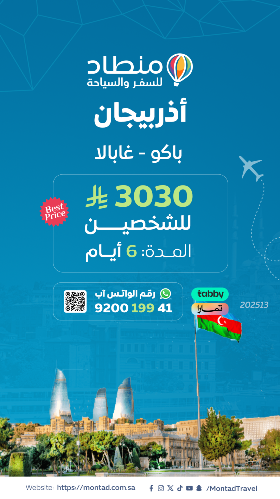 برنامج سياحي إلى أذربيجان لمدة 6 أيام ب 3030 ريال فقط