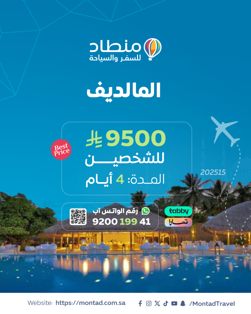 برنامج سياحي إلى المالديف لمدة 4 أيام ب 9500 ريال فقط