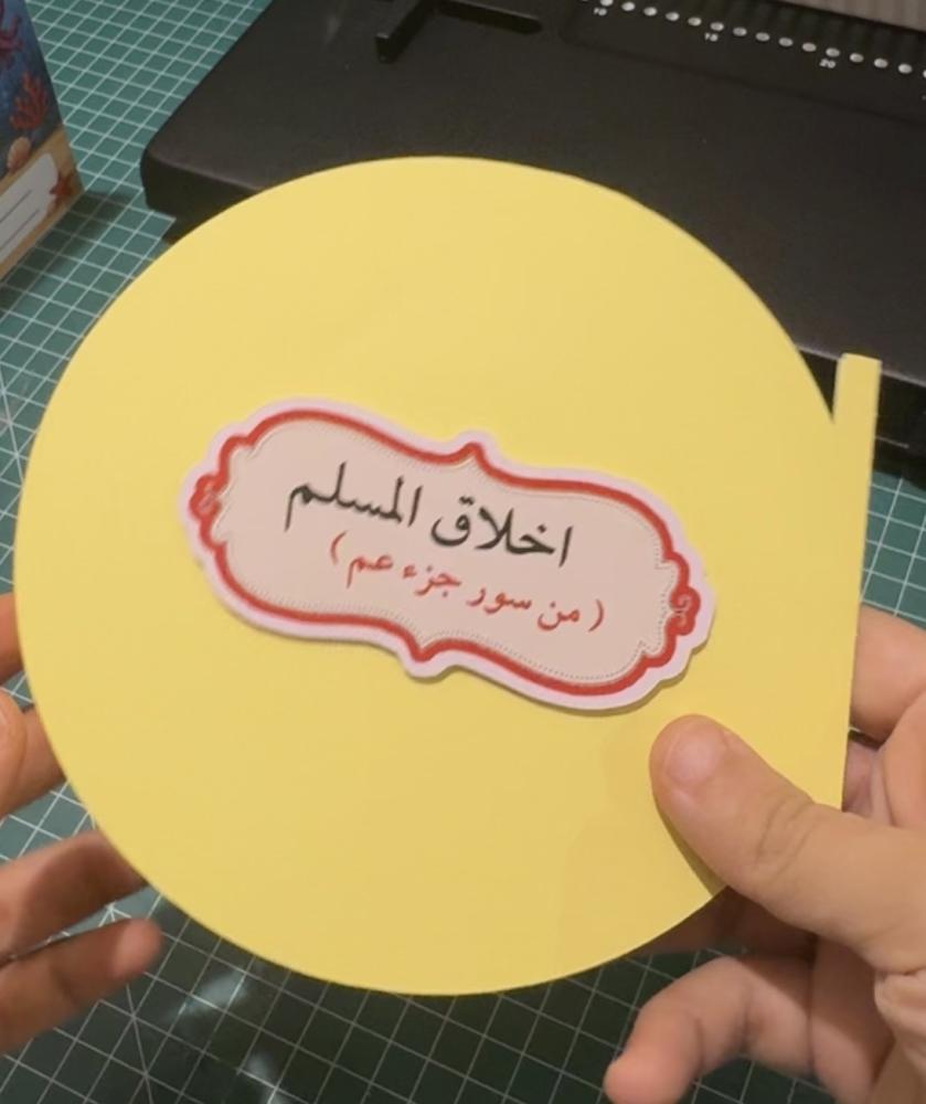 اخلاق المسلم من سور جزء عم