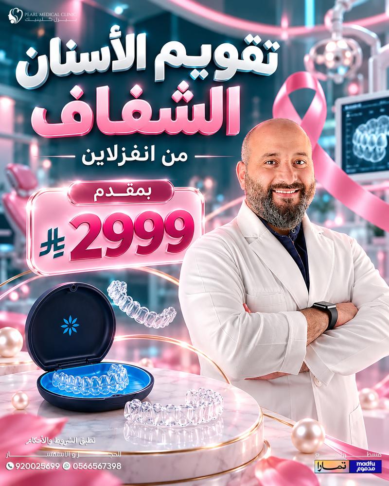 التقويم الشفاف من انفزلاين