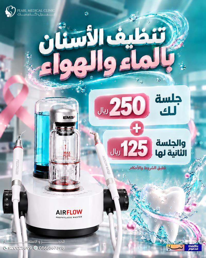 جلسة تنظيف الاسنان الهوائي بجهاز GBT