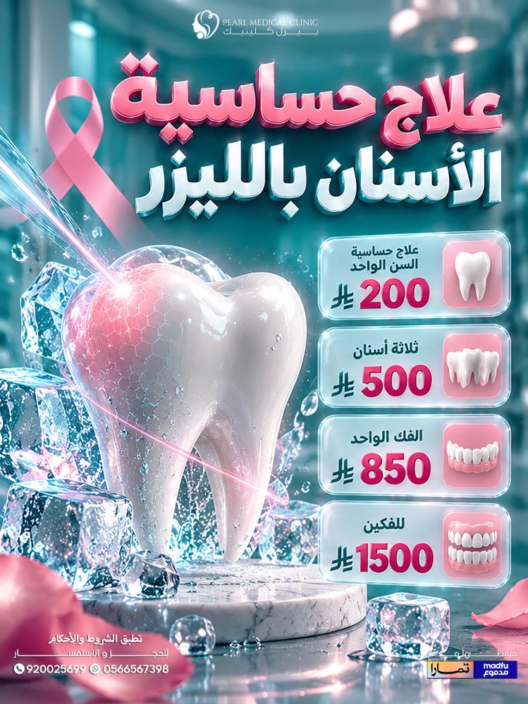 علاج حساسية الاسنان بالليزر