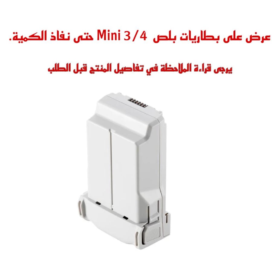 بطارية بلص ( 47 دقيقة ) عرض لعدد محدود