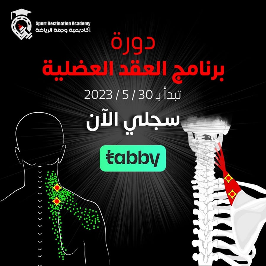 برنامج العقد العضلية
