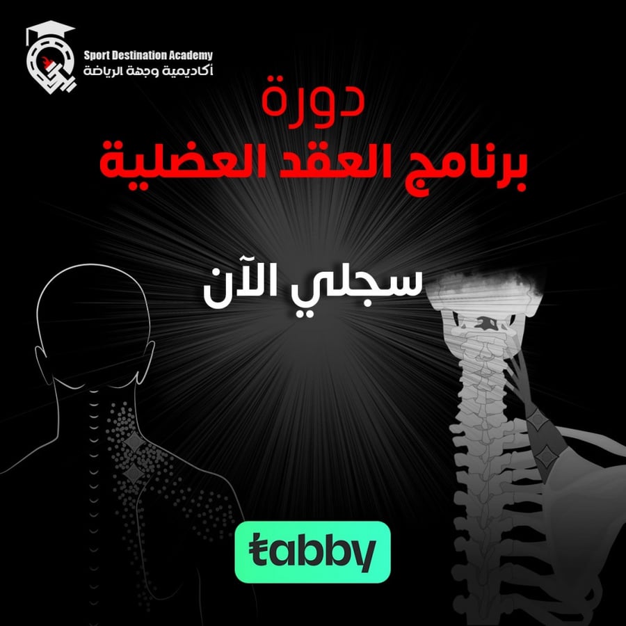 برنامج العقد العضلية