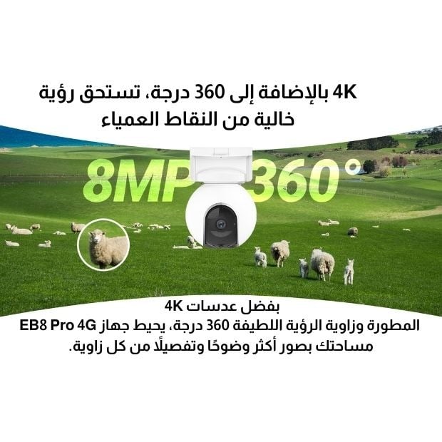 كاميرا EZVIZ EB8 Pro 4G - بدقة 4K الفائقة، تعمل بشريحة البيانات والطاقة الشمسية (لاسلكية بالكامل).