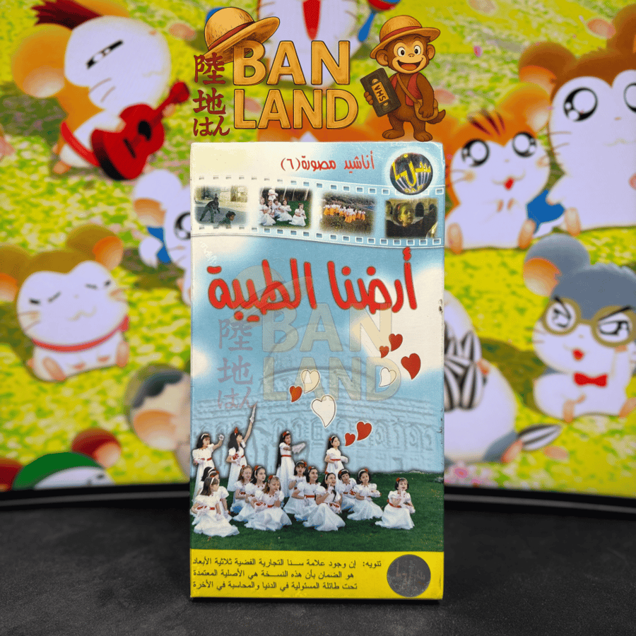 شريط فيديو VHS أناشيد - أرضنا الطيبة