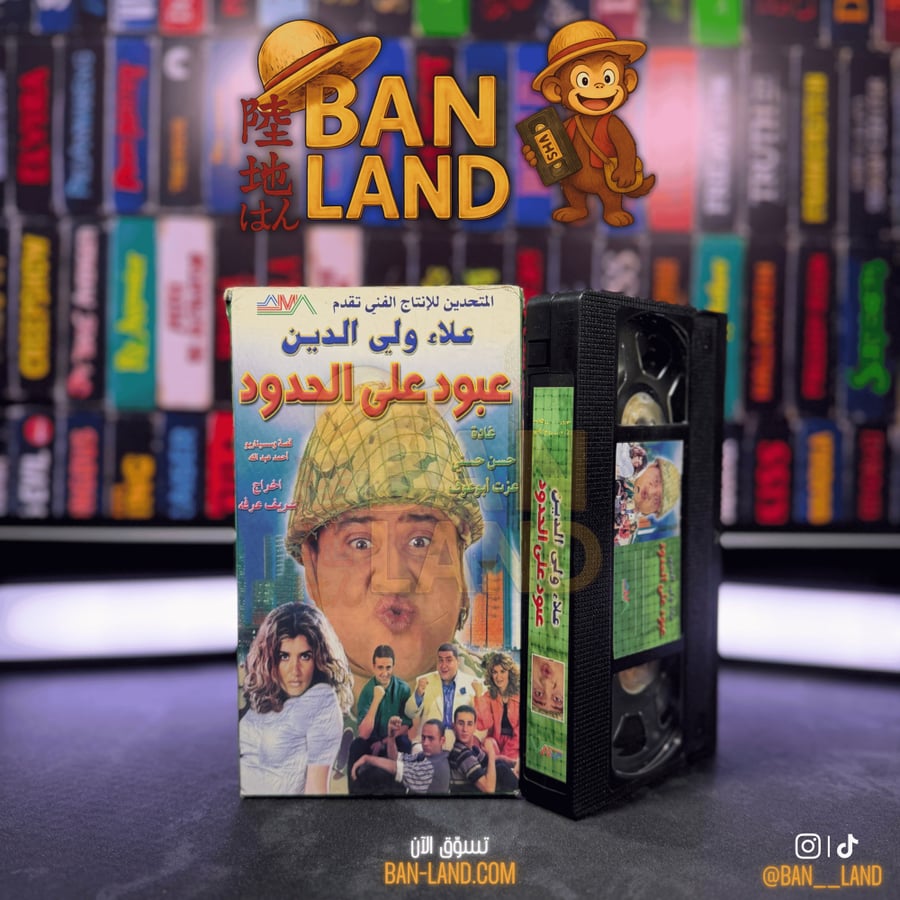 شريط فيديو VHS فيلم - عبود على الحدود