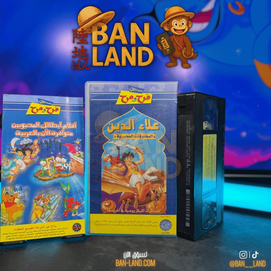 شريط فيديو VHS ديزني - فرح ومرح: علاء الدين – المخلوقات المخبرية | Aladdin's Arabian Adventures – Creatures of Invention