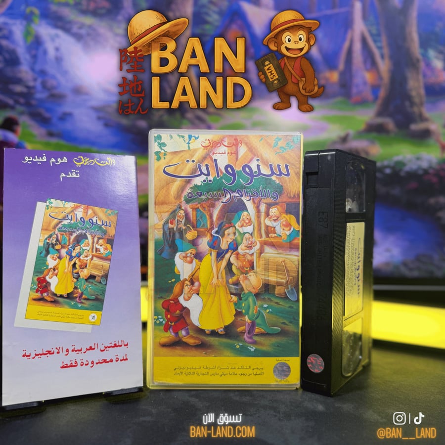شريط فيديو VHS ديزني - سنو وايت والأقزام السبعة | Snow White and the Seven Dwarfs