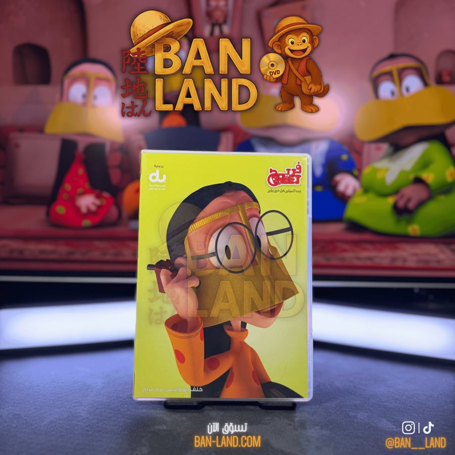 مسلسل DVD انميشن - الفريج الموسم الأول