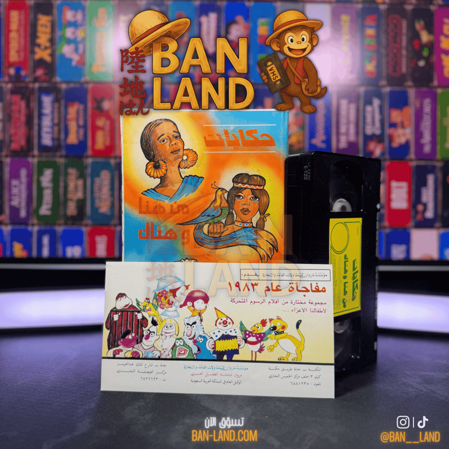 شريط فيديو VHS  - حكيات من هنا و هناك