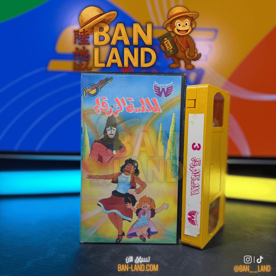 شريط فيديو VHS سبيستون - الماسة الزرقاء الجزء 3