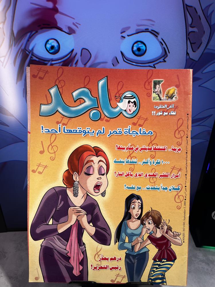 مجلة ماجد -  عدد (1385)
