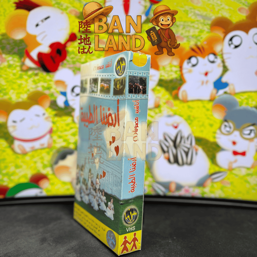 شريط فيديو VHS أناشيد - أرضنا الطيبة