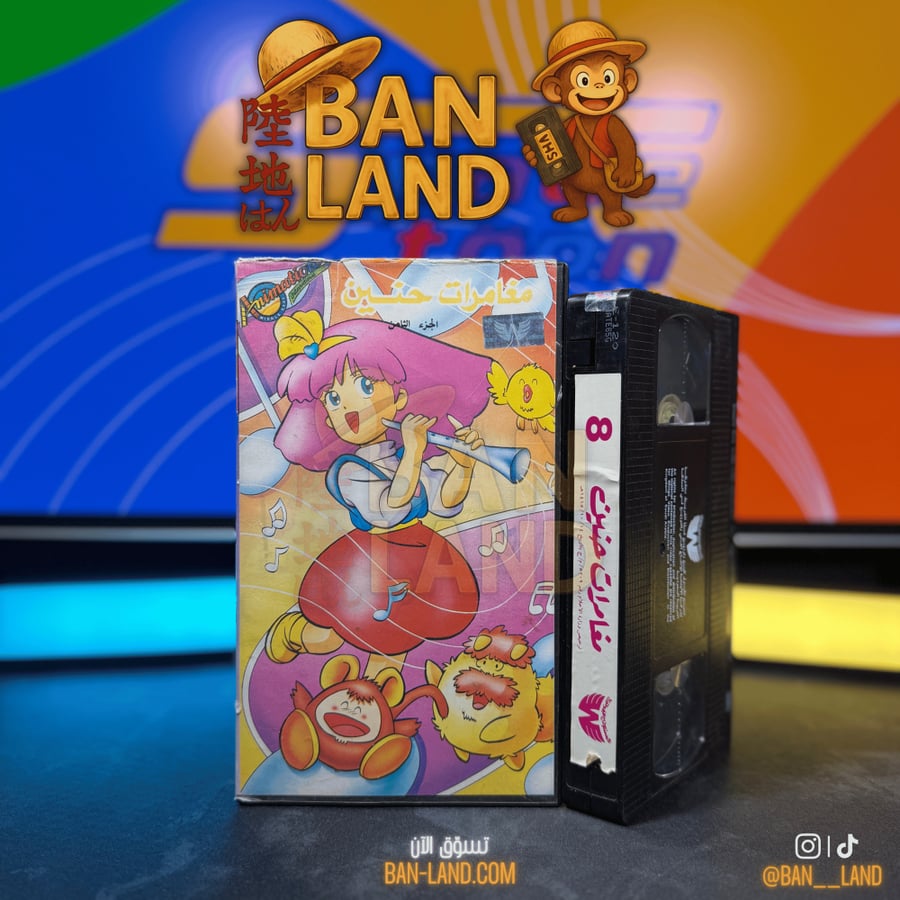 شريط فيديو VHS سبيستون - مغامرات حنين الثاني الجزء 8