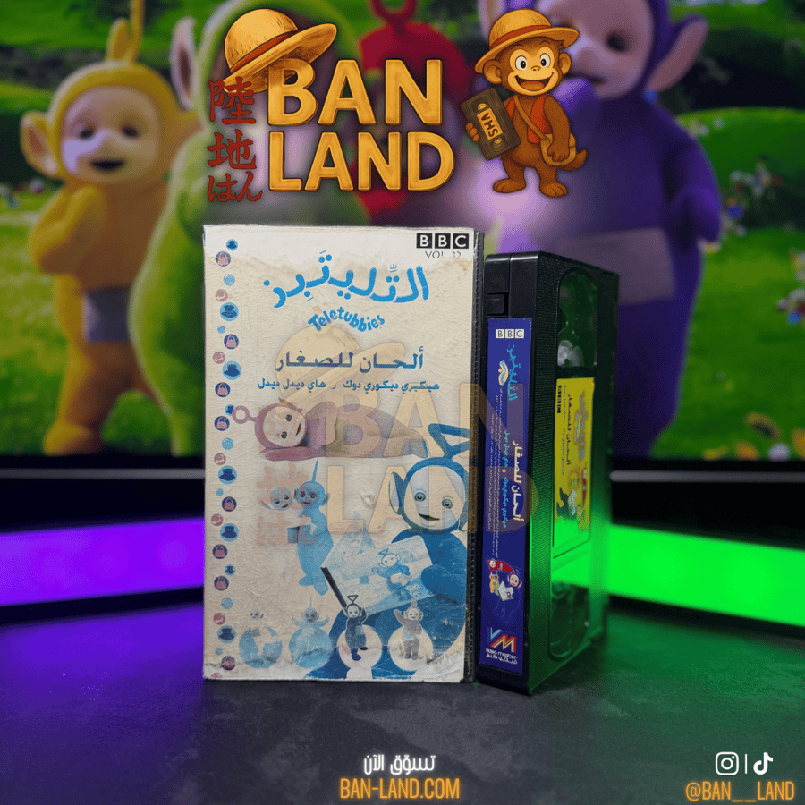 شريط فيديو VHS – التليتبيز | ألحان للصغار