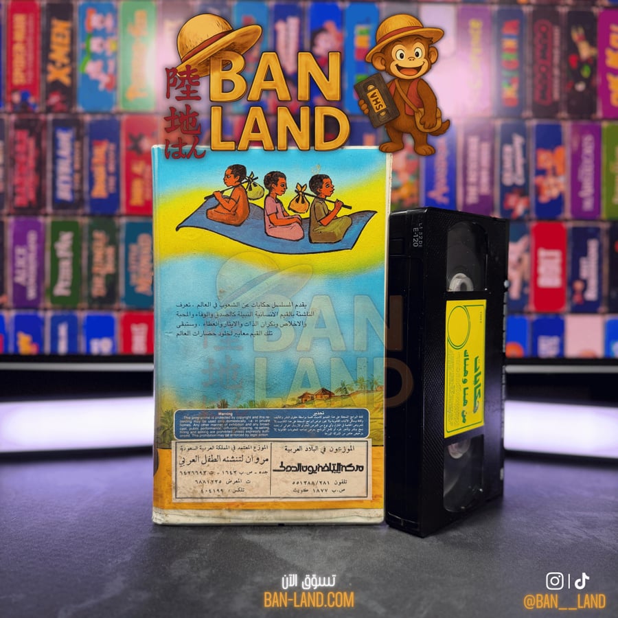 شريط فيديو VHS  - حكيات من هنا و هناك