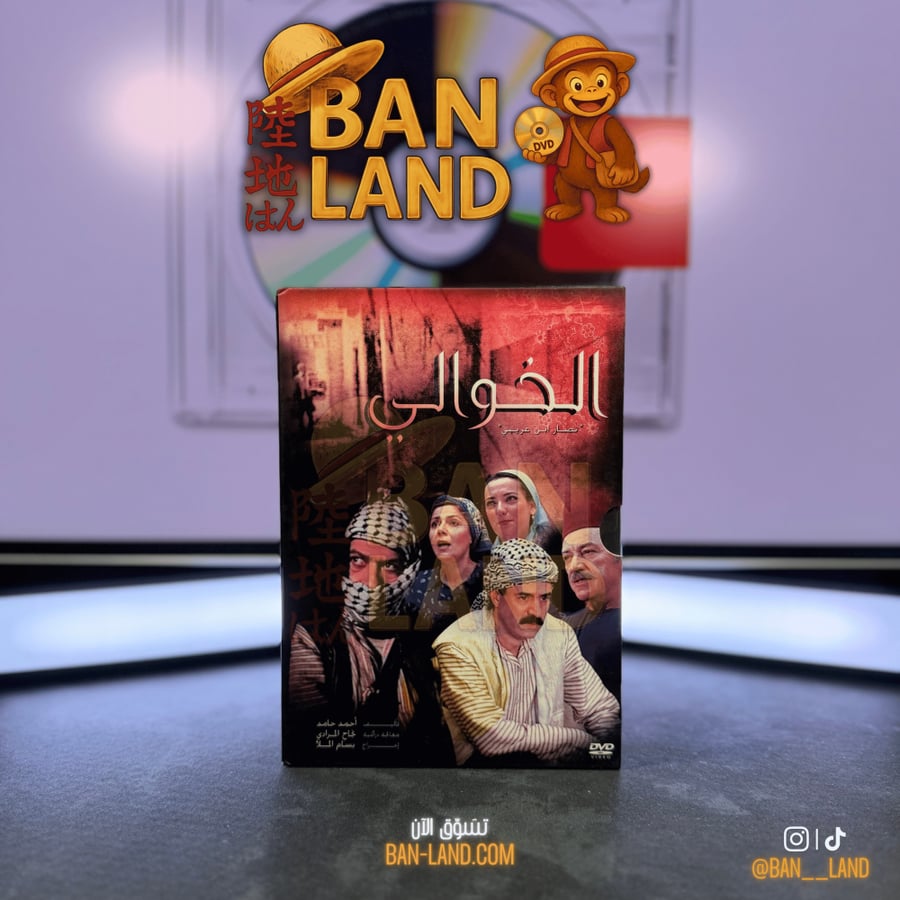 مسلسل DVD – الخوالي