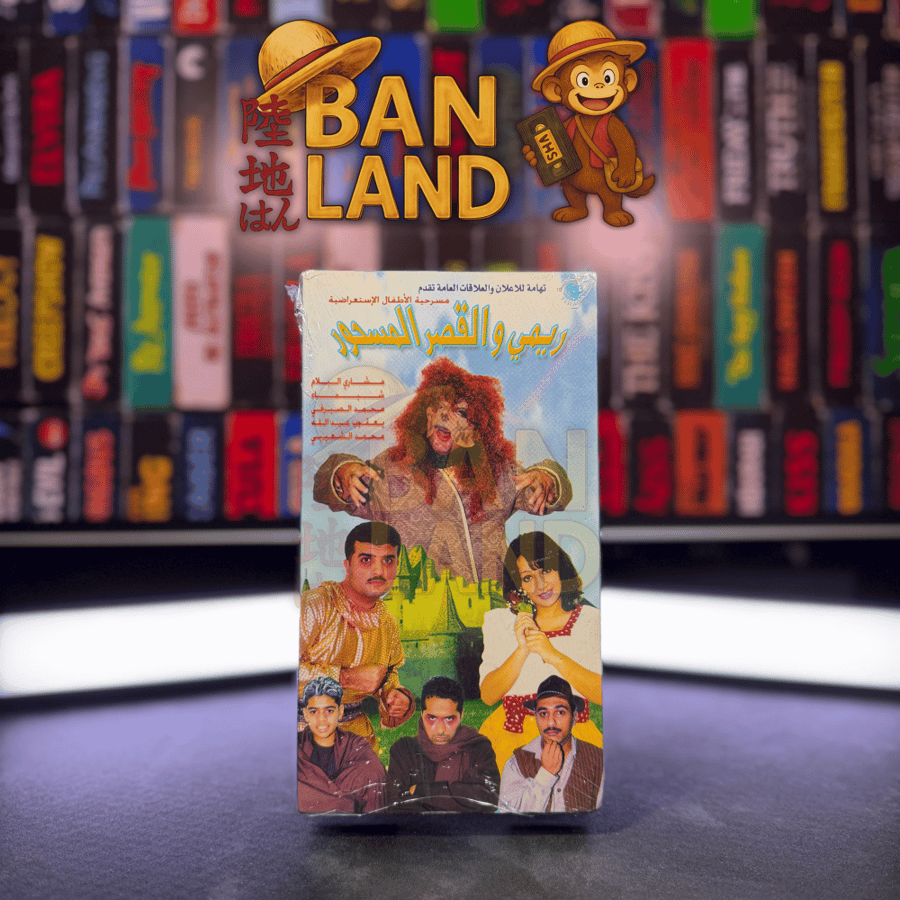 شريط فيديو VHS مسرحية - ريمي والقصر المسحور