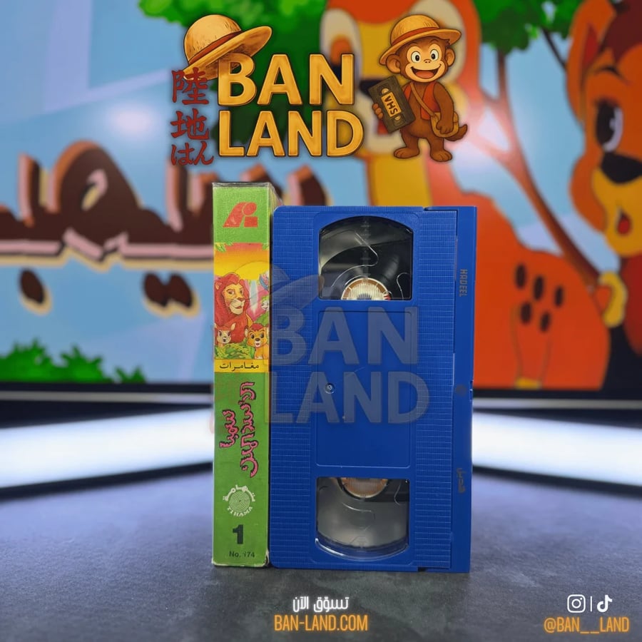 شريط فيديو VHS سبيستون - سمبا الأسد الملك 1