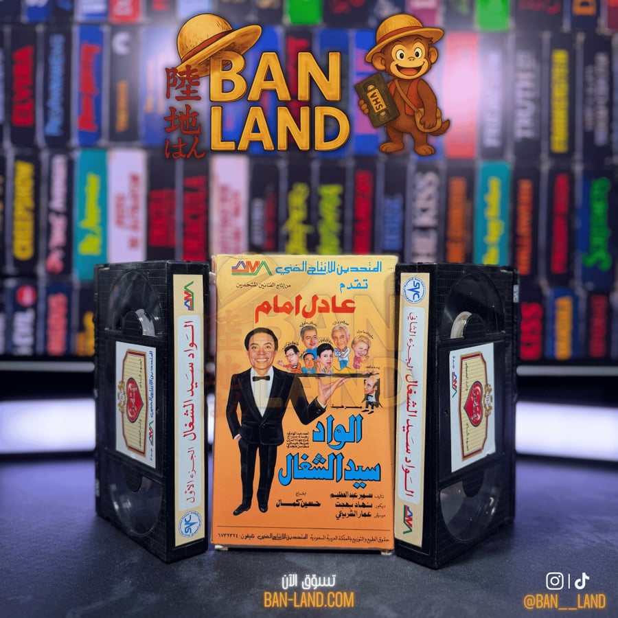 شريط بيتاماكس Betamax|  مسرحية - الواد سيد الشغال