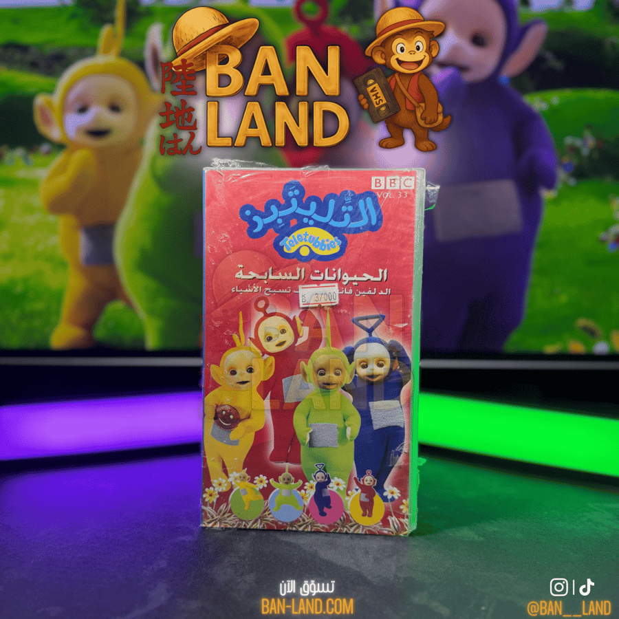 شريط فيديو VHS – التليتبيز | الحيوانات السابحة