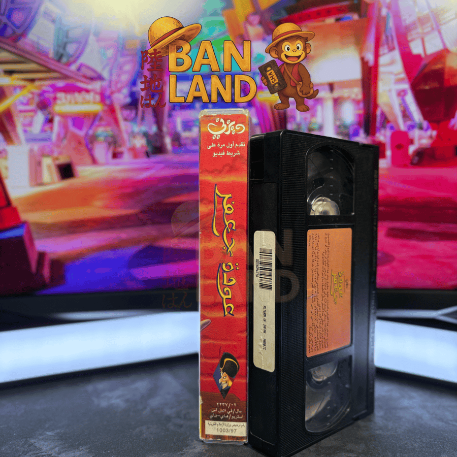 شريط فيديو VHS ديزني  – عودة جعفر | The Return of Jafar