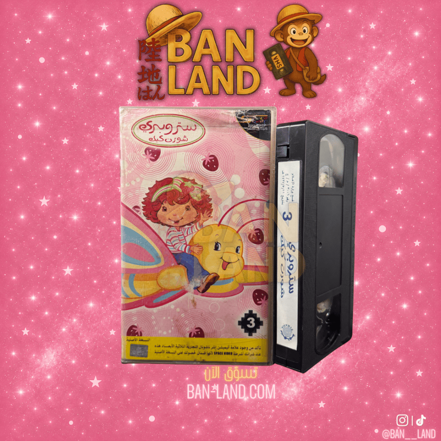 شريط فيديو VHS سبيستون  - ستروبري شورت كيك 3