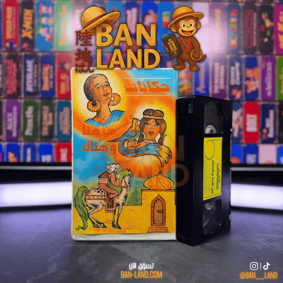 شريط فيديو VHS  - حكيات من هنا و هناك