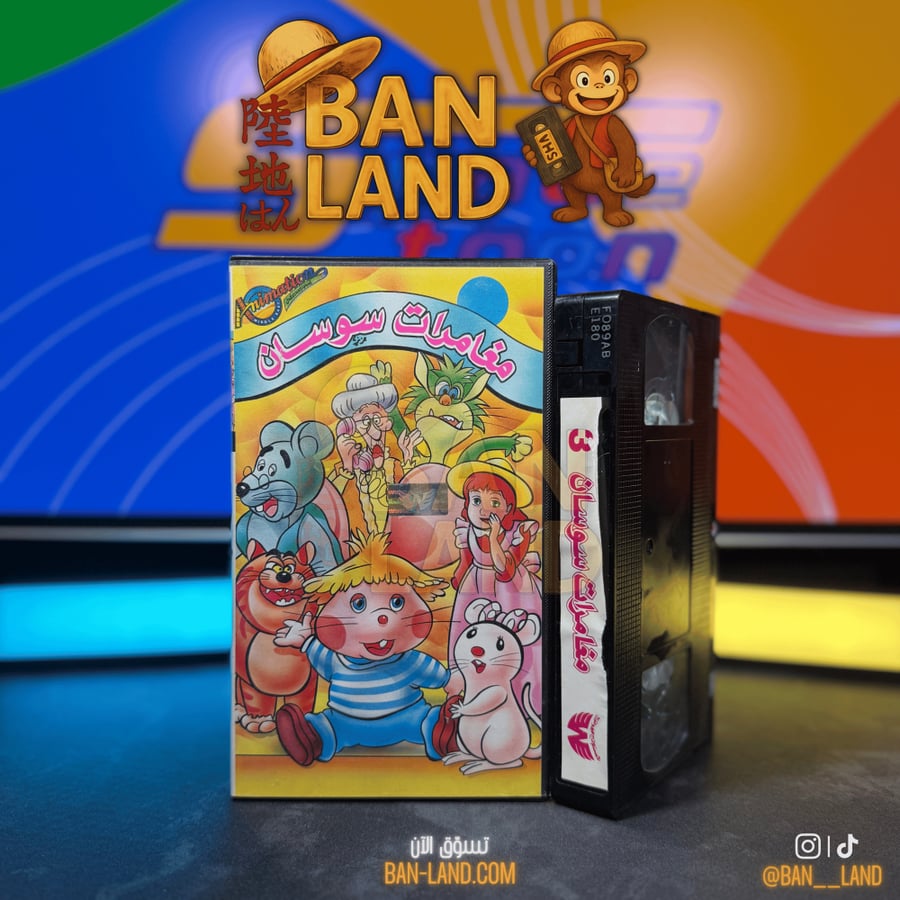 شريط فيديو VHS سبيستون - مغامرات سوسان الجزء 3