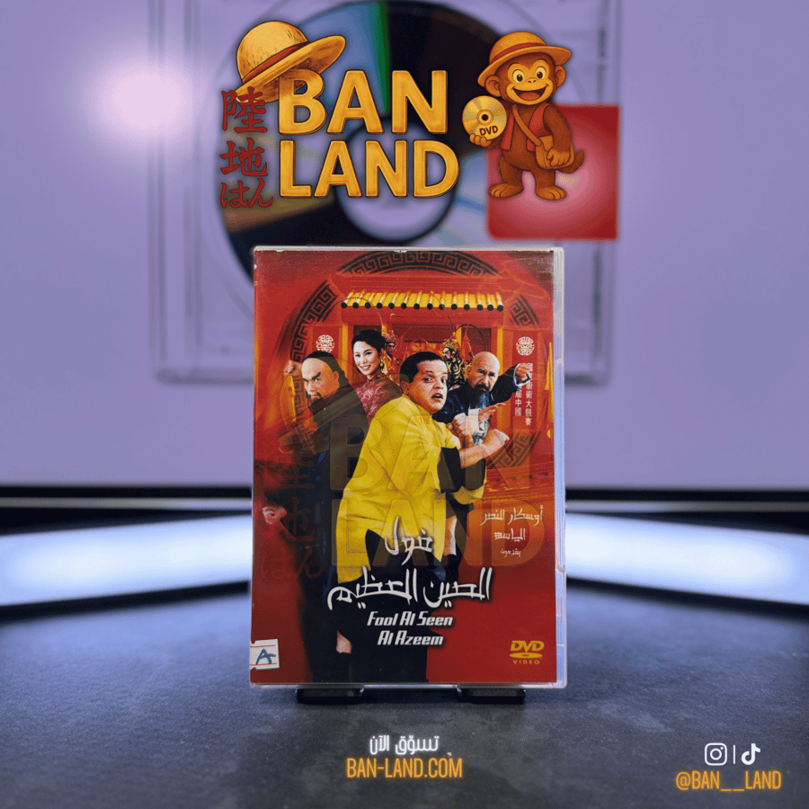 فيلم DVD - فول الصين العظيم