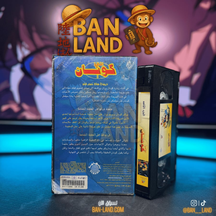 شريط فيديو VHS سبيستون  - المحقق كونان الجزء الأول 8