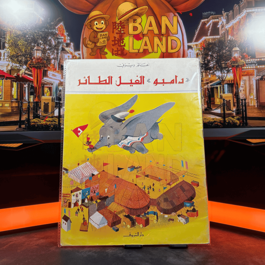مجلة عالم ديزني - دامبو الفيل الطائر