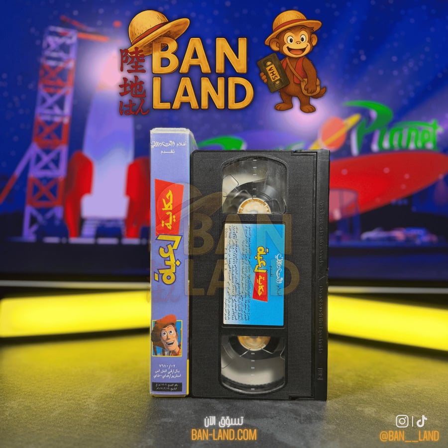 شريط فيديو VHS ديزني - حكاية لعبة الجزء الأول