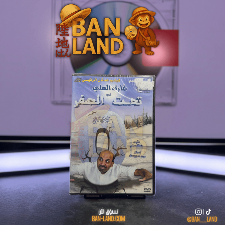 مسرحية DVD - طارق العلي | تحت الصفر