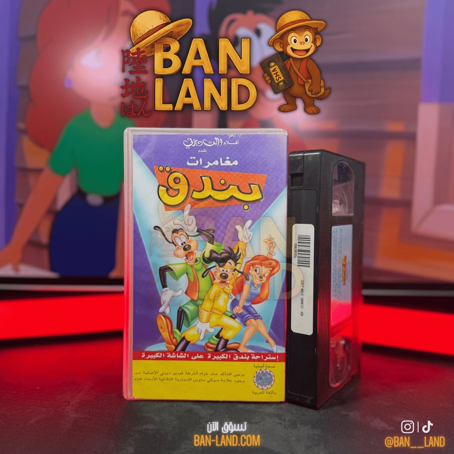 شريط فيديو VHS ديزني – مغامرات بندق | A Goofy Movie