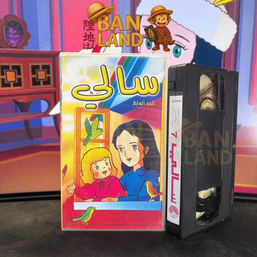 شريط فيديو VHS - سالي 7