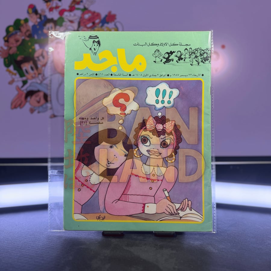 مجلة ماجد - عدد 461