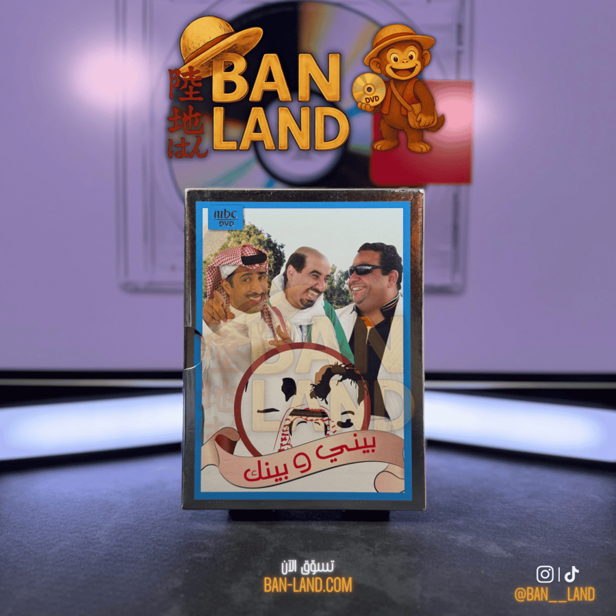 مسلسل DVD – بيني وبينك